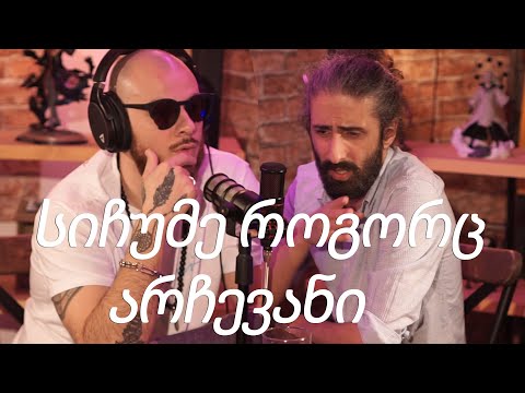 ტატო ბაციკაძე  -  სიჩუმე როგორც არჩევანი