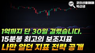 비트코인 선물거래 15분 봉 최고의 전략 드디어 공개합니다.