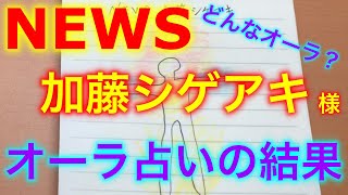 ジャニーズ NEWS 加藤シゲアキ様のオーラを勝手に視てみました【Aura fortune telling】