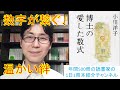 読めば心が温かくなる。小川洋子さんの『博士の愛した数式』を紹介