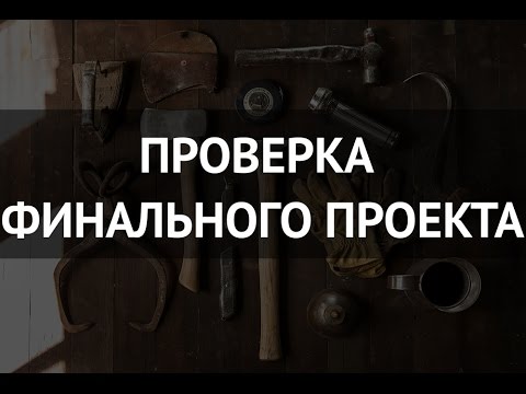 Проверка перед отправкой финального проекта