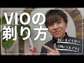 メンズVIOの剃り方