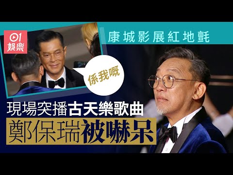 康城影展｜紅地氈突然播古天樂呢首歌 導演鄭保瑞聽到呆咗勁好笑｜01娛樂｜鄭保瑞｜古天樂｜插曲