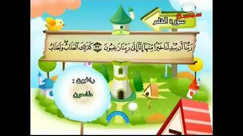 المصحف المعلم .سورة الرحمن..الشيخ محمد صديق المنشاوي