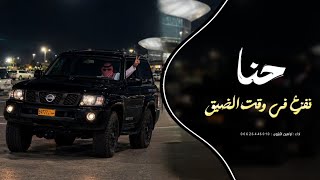 اغاني زعامه || حنا نفزع في وقت الضيق (ترند التيك توك 2026 || مطلوب اكثر شي