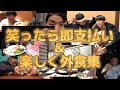 【サブ切り抜き】笑ったら即支払い＆楽しく外食集