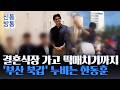 [신통방통] 한동훈, 북갑 '지역 밀착' 행보···'결혼식 방문' 청년과 약속 지켰다
