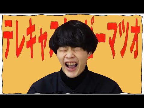 【音MAD】テレキャスタービーマツオ【松尾の実写】