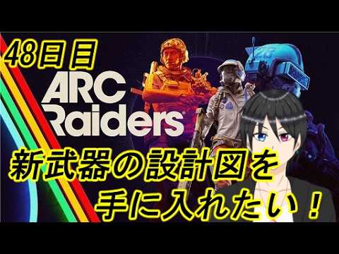 【ARC Raiders】新武器の設計図手に入れたいですね 48日目【Vtuber個人勢/高嶺秋奈/実況】