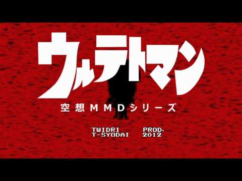 【第9回MMD杯予選】テトさんたちがウルテトマンごっこ