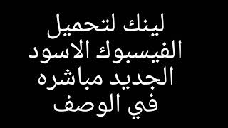 تحميل فيسبوك الاسود ومسنجر الاسود لينك تحميل فيسبوك الاسود