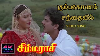 Kumbakonam Santhayile Song HD  | Simmarasi Movie Song HD | கும்பகோணம் சந்தையில் | சிம்மராசி பாடல்கள்