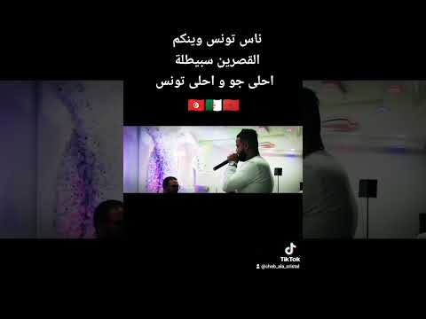 Cheb Ala Cristal اعراس تونس سبيطلة القصرين احلى ناس تونس محلا لحباب كي يتلاقو 