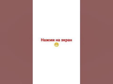 нажми на экран #р_е_к_о_м_е_н_д_а_ц_и_и - YouTube