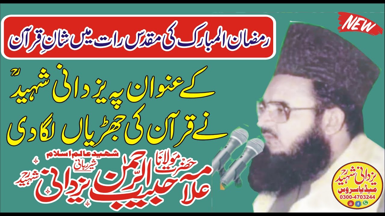 Shan e Quran Gujranwala In Ramzan||Allama Habib Ur Rehman Yazdani Shaheed R,a||03004703244