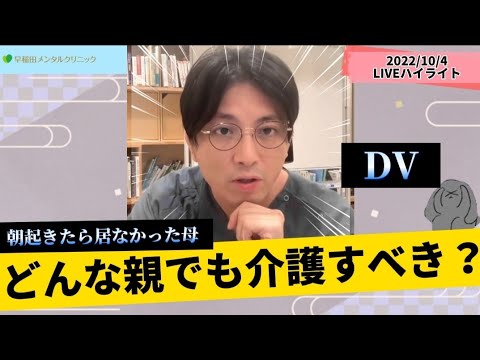 親の介護 問題どうすべき？　DV【早稲田メンタルクリニック　益田裕介　精神科医がこころの病気を解説するCh　切り抜き】