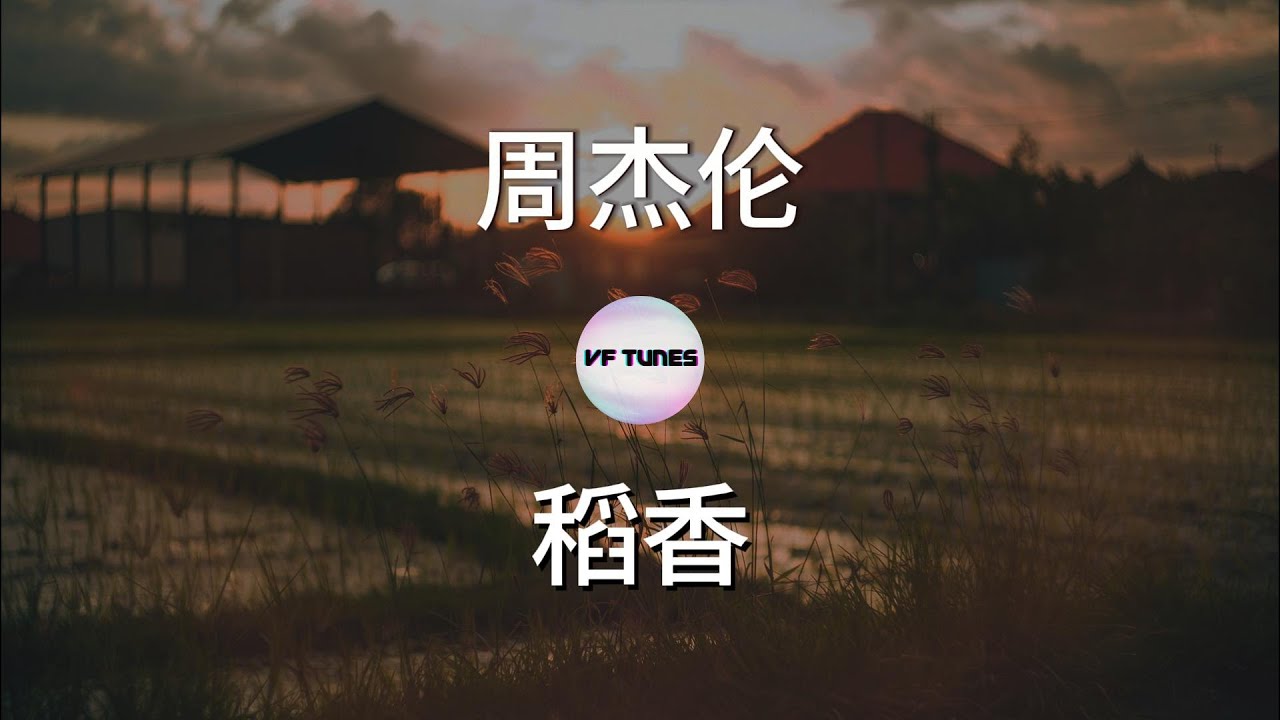 【周杰伦:稻香】 歌词 Lyrics - YouTube