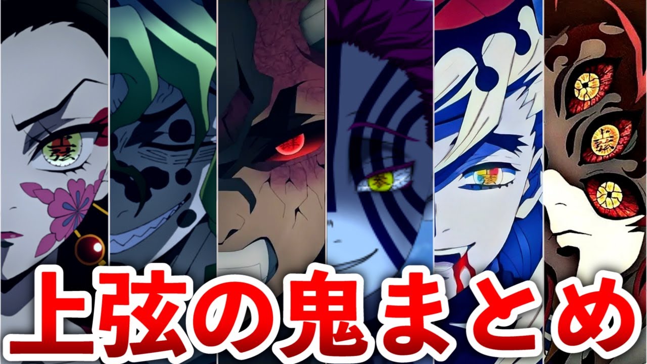 Demon Slayer] Upper Rank Demons Summary - YouTube