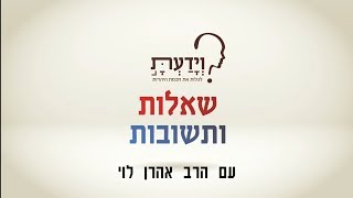 למה יש בעולם סבל ומדוע הוא פוקד גם אנשים טובים - עם הרב אהרן לוי