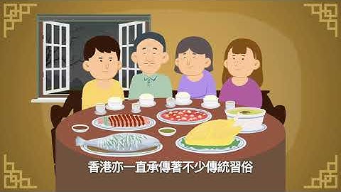 【概念通通識】傳統習俗與現代生活 - 天天要聞