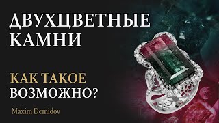 Уникальные Двухцветные Камни | Полихромные Самоцветы 💎