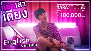 Video thumbnail of "กอดเสาเถียง (English Version) Cover By YeahHomie"