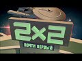 2Х2 — почти первый