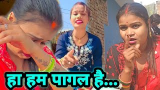 हां हम पागल हैं @GAnokhaRishtApna @sssanisuman5367 @gudiyagorkhpuri 