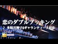 恋のダブルブッキング/多岐川舞子&ギャランティーク和恵 カバー/hiro&たなか