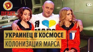 Типичный украинец попал в космос: колонизация Марса — Дизель Шоу 2015 ЛУЧШЕЕ | ЮМОР ICTV