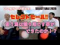 【競馬】セレクトセール2020ヤバイ！神々の遊び！いい馬みつけ旅（Vol.007）前編