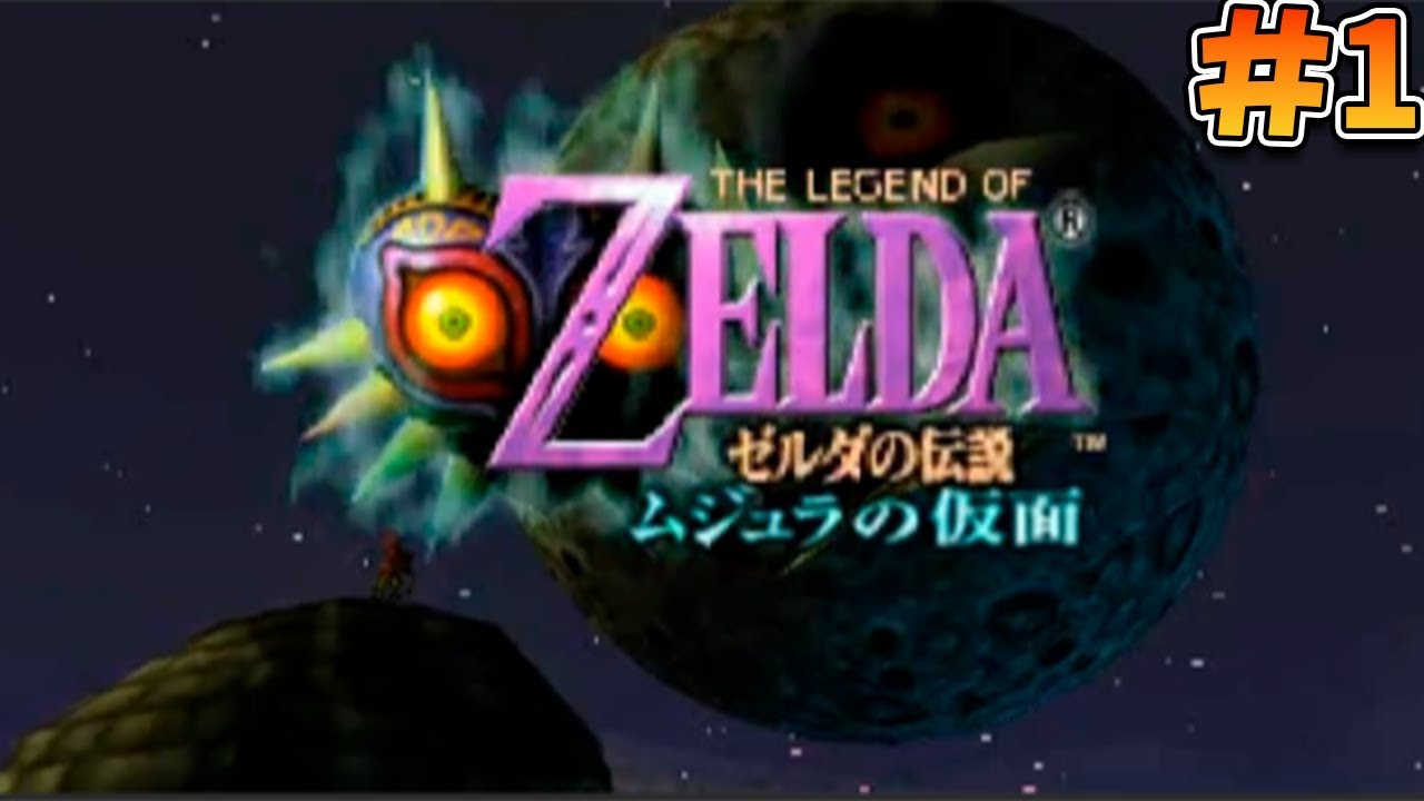 【初見プレイ】ムジュラの仮面を遊ぶぞ!#1【ゼルダの伝説 ムジュラの仮面】