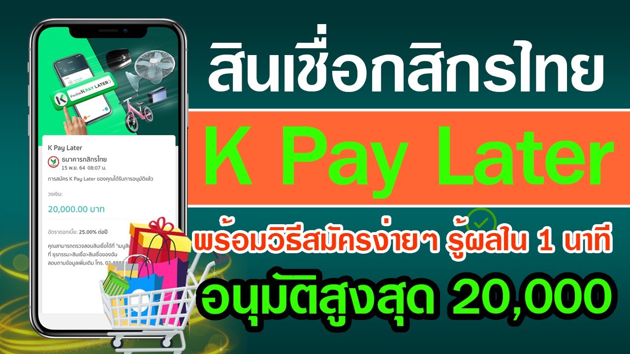 สินเชื่อกสิกรไทย KPayLater พร้อมวิธีสมัครง่ายๆ รู้ผลใน 1 นาที อนุมัติสูงสุด 20,000