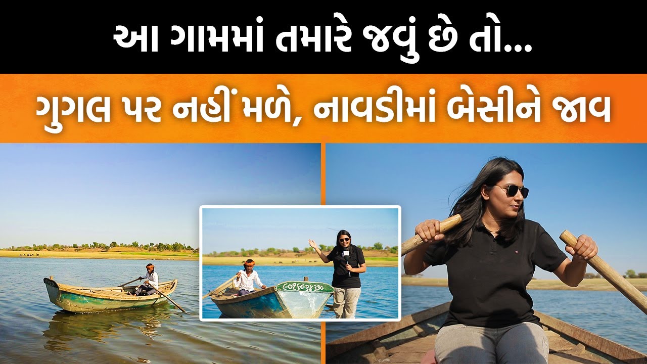 Mahisagarનું આ ગામ વર્ષોથી સંપર્ક વિહોણું! ઘરે-ઘરે નાવડી રાખતા લોકો માગે છે પીડામાંથી મુક્તિ!