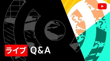 ライブ Q&A