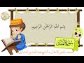 سورة الملك مكررة 3 مرات للأطفال المصحف المعلم للشيخ محمد الصديق المنشاوي mp3