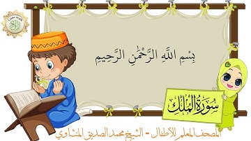 سورة الملك مكررة 3 مرات للأطفال المصحف المعلم للشيخ محمد الصديق المنشاوي