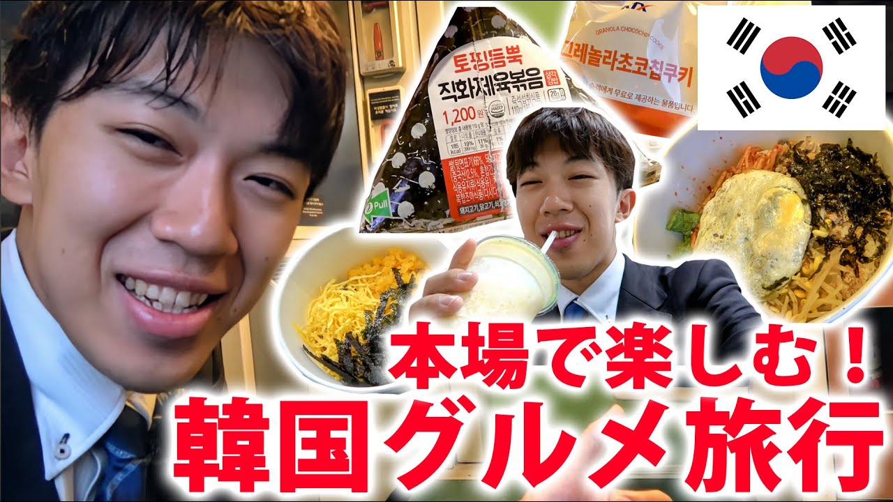 【ぶらり旅】韓国で自由気ままに旅行してみた！