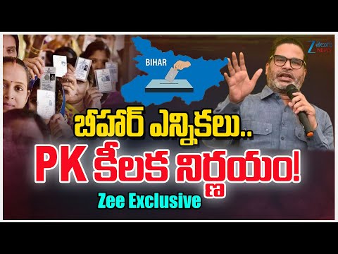 Prashant Kishore Refuses To Contest Bihar Elections? Jan Suraaj Chief Drops Shocking Prediction!! - ZEE24TELUGUNEWS