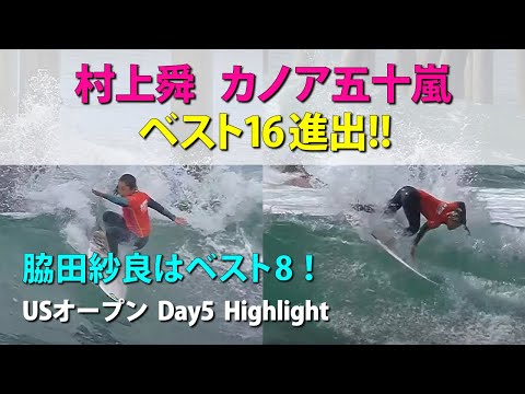 【勝ち進め】村上舜&カノア五十嵐がベスト16進出!脇田紗良はベスト8!【Day5ハイライト】