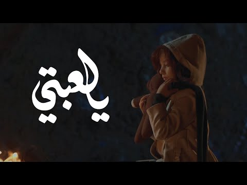 كليب يالعبتي