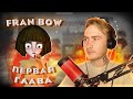 НЯШЕВ ВПЕРВЫЕ ИГРАЕТ В FRAN BOW