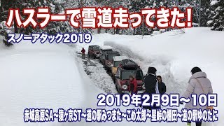 実際に雪道走ってきた ハスラーで雪道走ってきた スノーアタック Youtube 実際に雪道走ってきた ハスラーで雪道走ってきた スノーアタック Youtube