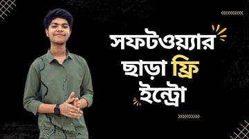 খুব সহজে ইউটিউবের ইন্ট্রো বানান - How to make Intro without any Software.