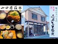 『ふるさと家族』新鮮な刺身定食!山口県萩市【ランチ】