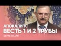 Весть 1 и 2 труб Апокалипсиса // Эдуард Егизарян  - Прямая трансляция богослужение Заокская церковь