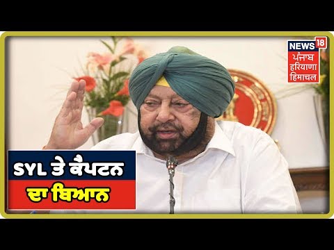 CM Amarinder Singh ਨੇ ਕਿਹਾ ਕਿ ਕੇਂਦਰ ਦੀ ਭੂਮਿਕਾ ਬੇਹੱਦ ਅਹਿਮ , SYL ਮੁੱਦੇ ਨੂੰ ਹੱਲ ਕਰਨ ਲਈ