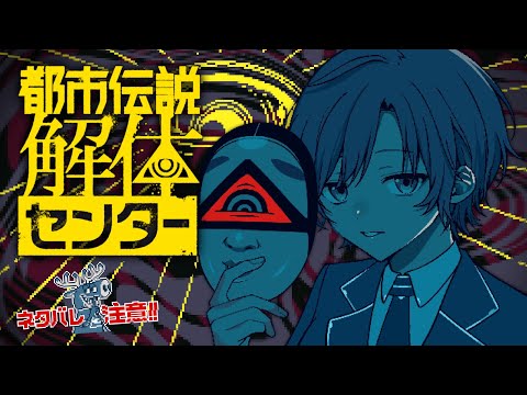▶︎▷都市伝説解体センター｜第五話つづきから　都市伝説の真理に近づく｜夕陽リリ￤にじさんじ