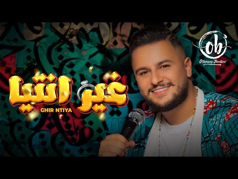 Othmane Boulboul - GHIR NTIYA (Exclusive Music Video) | 2022 | عثمان بلبل - غير انتيا (حصريا)