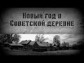 Страшные истории на ночь, НОВЫЙ ГОД В СОВЕТСКОЙ ДЕРЕВНЕ - Страшилки на ночь.